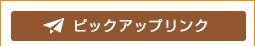 ピックアップリンク